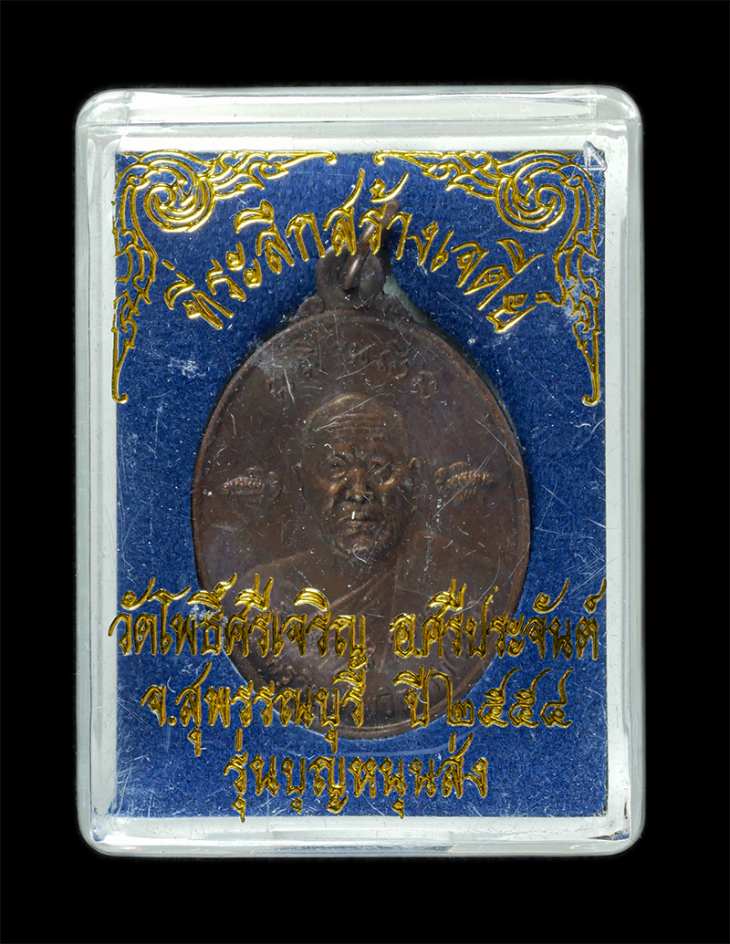 25Sep24 (22)dp.jpg - เหรียญปลากัดคู่หลังสิงห์ หลวงปู่น่วม นาถสีโล(พระครูวิบูลโพธิธรรม) ที่ระลึกสร้างเจดีย์ ปี 2554 วัดโพธิ์ศรีเจริญ ต.บ้านกร่าง อ.ศรีประจันต์ จ.สุพรรณบุรี  [..] | https://kamulet.in.th